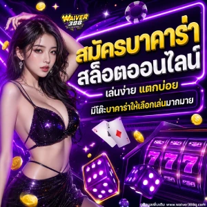 waiver388 เว็บตรง