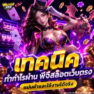 เด็ด waiver 388