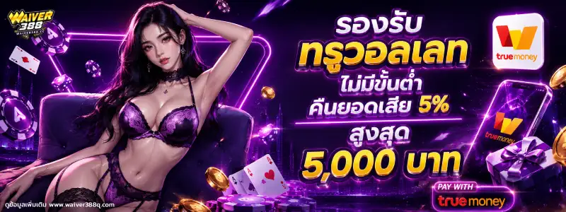 ไวเวอร์388 คาสิโน